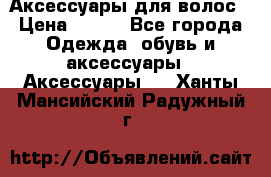 Аксессуары для волос › Цена ­ 800 - Все города Одежда, обувь и аксессуары » Аксессуары   . Ханты-Мансийский,Радужный г.